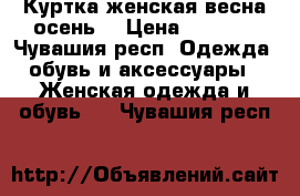 Куртка женская весна-осень  › Цена ­ 3 000 - Чувашия респ. Одежда, обувь и аксессуары » Женская одежда и обувь   . Чувашия респ.